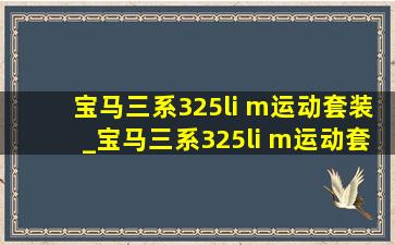 宝马三系325li m运动套装_宝马三系325li m运动套装试驾